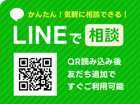 LINEでご相談はこちら